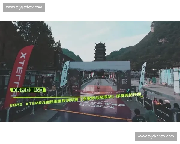 峰林终见顶!2025XTERRA 武陵源站完赛记 峰林终见顶!2025XTERRA 武陵源站完赛记